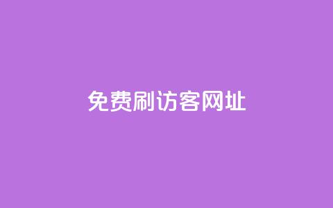 QQ免费刷访客网址,快手点赞1元100个赞平台 - 秒到便宜,空间免费一次软件 点卡卡盟平台 qq免费24小时自助下单平台  第1张 QQ免费刷访客网址,快手点赞1元100个赞平台 - 秒到便宜,空间免费一次软件 点卡卡盟平台 qq免费24小时自助下单平台  第1张