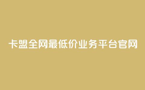 卡盟全网最低价业务平台官网,DY业务区 - 快手业务区网站 卡盟低价 第1张 卡盟全网最低价业务平台官网,DY业务区 - 快手业务区网站 卡盟低价 第1张
