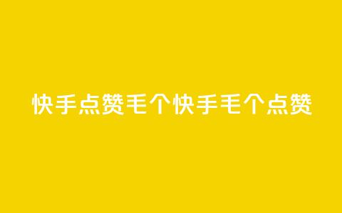快手点赞1毛10个(快手1毛10个点赞) 第1张 快手点赞1毛10个(快手1毛10个点赞) 第1张