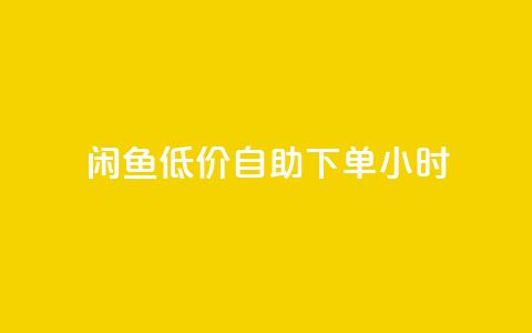 闲鱼低价自助下单24小时,云小店买10赞 - cf小号购买平台 抖音点赞充值秒到账10个  第1张 闲鱼低价自助下单24小时,云小店买10赞 - cf小号购买平台 抖音点赞充值秒到账10个  第1张