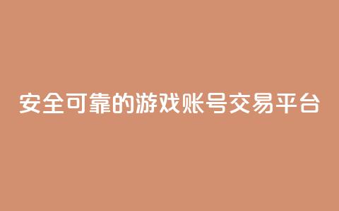 安全可靠的游戏账号交易平台,抖音1比10钻石充值链接 - 免费快手点赞兼职软件下载 刷钻网站全网最低价啊  第1张