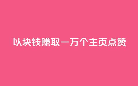 以1块钱赚取一万个QQ主页点赞  第1张 以1块钱赚取一万个QQ主页点赞  第1张