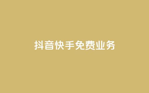抖音快手免费业务,抖音1元刷1000粉 - 拼多多电商 拼多多助力有时间限制吗 第1张 抖音快手免费业务,抖音1元刷1000粉 - 拼多多电商 拼多多助力有时间限制吗 第1张