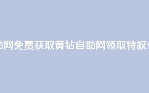 免费领取qq黄钻自助网 - 免费获取QQ黄钻自助网:领取特权省钱又方便~  第1张 免费领取qq黄钻自助网 - 免费获取QQ黄钻自助网:领取特权省钱又方便~  第1张