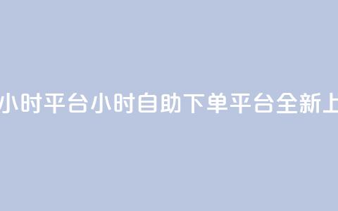 自助下单24小时平台ks - 24小时自助下单平台ks全新上线~  第1张 自助下单24小时平台ks - 24小时自助下单平台ks全新上线~  第1张
