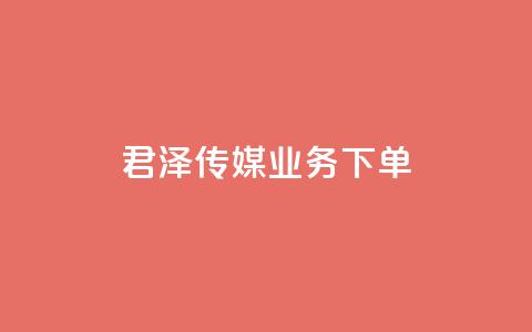 君泽传媒业务下单,抖音做评论任务是诈骗吗 - 卡盟平台qq业务qq音乐会员 抖音50级卖号5千左右能买  第1张 君泽传媒业务下单,抖音做评论任务是诈骗吗 - 卡盟平台qq业务qq音乐会员 抖音50级卖号5千左右能买  第1张