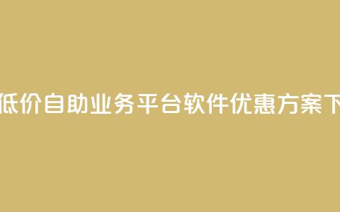 快手低价自助业务平台软件优惠方案 第1张 快手低价自助业务平台软件优惠方案 第1张