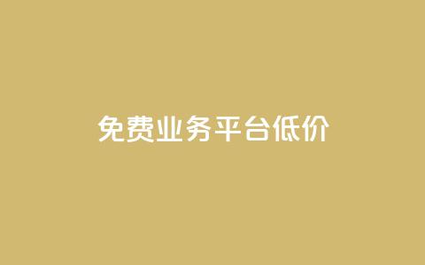 ks免费业务平台低价,qq黄钻免费领取网站 - 拼多多助力一元十刀怎么弄 拼多多直接下载安装  第1张 ks免费业务平台低价,qq黄钻免费领取网站 - 拼多多助力一元十刀怎么弄 拼多多直接下载安装  第1张