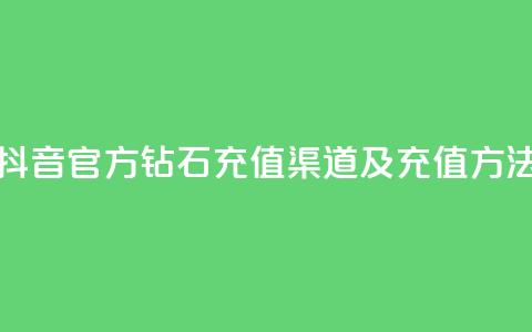 抖音官方钻石充值渠道及充值方法  第1张