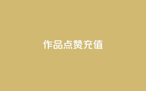 dy作品点赞充值,24小时播放量平台 - 1000多万的快手账号值多少钱 抖音1元1000粉真的吗 第1张 dy作品点赞充值,24小时播放量平台 - 1000多万的快手账号值多少钱 抖音1元1000粉真的吗 第1张