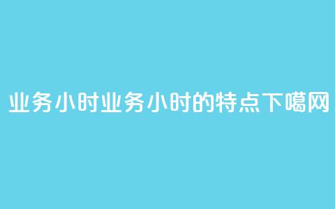 dy业务24小时 → dy业务24小时的特点 第1张 dy业务24小时 → dy业务24小时的特点 第1张