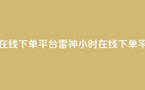 24小时低价在线下单平台雷神(24小时在线下单平台)  第1张 24小时低价在线下单平台雷神(24小时在线下单平台)  第1张