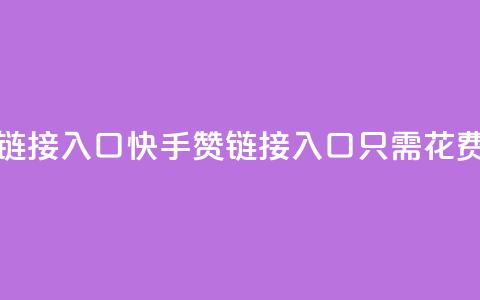 快手一毛钱100赞链接入口(快手100赞链接入口只需花费一毛钱) 第1张 快手一毛钱100赞链接入口(快手100赞链接入口只需花费一毛钱) 第1张
