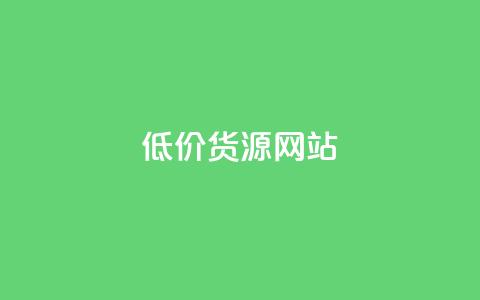 低价货源网站,qq绿钻免费领取网址 - 免费领取一万快手播放量APP 快手热门助手下载  第1张 低价货源网站,qq绿钻免费领取网址 - 免费领取一万快手播放量APP 快手热门助手下载  第1张