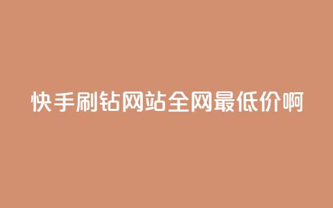 快手刷钻网站全网最低价啊,dy业务下单低价 - 10000浏览量200赞 全网最低价24小时自助下单软件 第1张 快手刷钻网站全网最低价啊,dy业务下单低价 - 10000浏览量200赞 全网最低价24小时自助下单软件 第1张