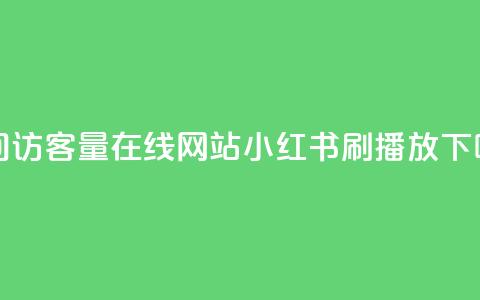 qq空间访客量在线网站 - 小红书刷播放  第1张