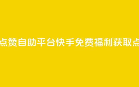 快手免费福利点赞自助平台(快手免费福利获取点赞平台)  第1张