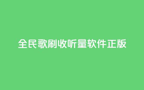 全民k歌刷收听量软件正版,免费领取qq空间访客量 - dy业务低价自助下单转发 快手增加点赞数量的网站  第1张 全民k歌刷收听量软件正版,免费领取qq空间访客量 - dy业务低价自助下单转发 快手增加点赞数量的网站  第1张