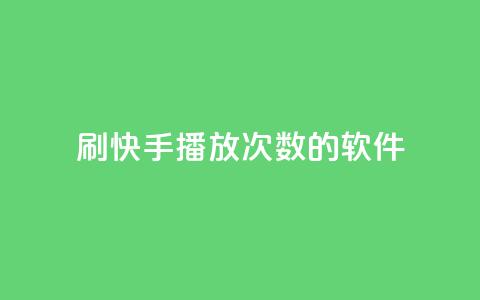 刷快手播放次数的软件,dy代网站业务网站 - 抖音粉丝一千 全网最低价24小时自助下单软件 第1张 刷快手播放次数的软件,dy代网站业务网站 - 抖音粉丝一千 全网最低价24小时自助下单软件 第1张