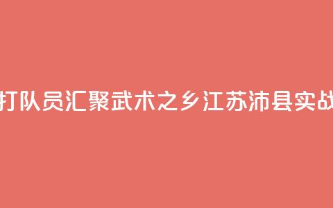 全国多地散打队员汇聚“武术之乡”江苏沛县实战交流  第1张