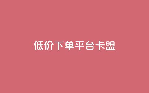 dy低价下单平台卡盟,今日头条的播放量怎么购买 - qq高质量小号自助下单 黑科技引流工具  第1张
