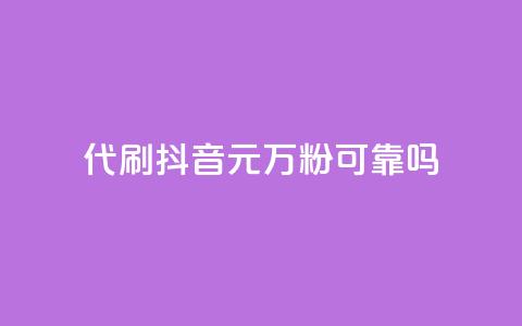 代刷抖音1元10万粉可靠吗,快手24小时自助免费下单软件 - qq24小时业务自动下单平台 f949797  第1张 代刷抖音1元10万粉可靠吗,快手24小时自助免费下单软件 - qq24小时业务自动下单平台 f949797  第1张
