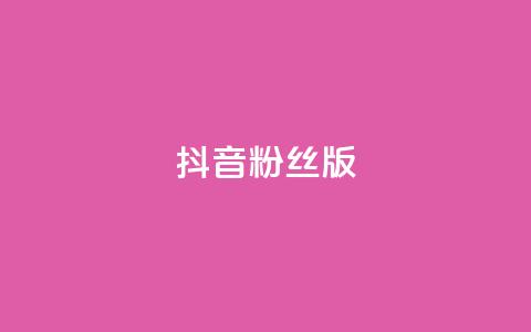 抖音粉丝版app - 抖音粉丝版app:打造属于你的独特影音社交平台!~  第1张 抖音粉丝版app - 抖音粉丝版app:打造属于你的独特影音社交平台!~  第1张