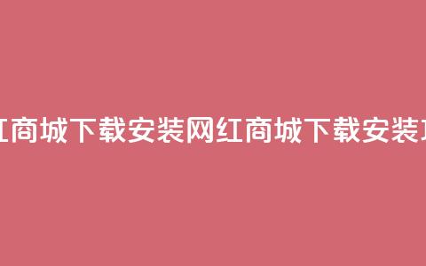 网红商城app下载安装(网红商城app下载安装攻略) 第1张 网红商城app下载安装(网红商城app下载安装攻略) 第1张