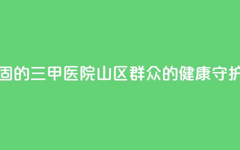 扎根西海固的三甲医院：山区群众的健康守护神  第1张