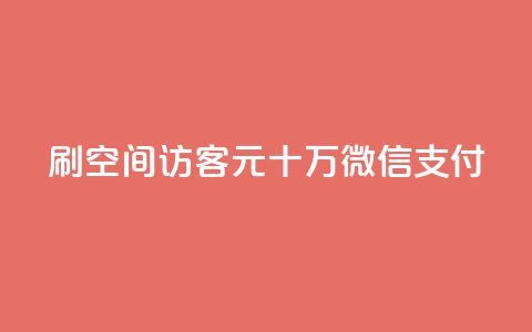 刷qq空间访客1元十万微信支付 - 抖音充值官方网站链接  第1张 刷qq空间访客1元十万微信支付 - 抖音充值官方网站链接  第1张