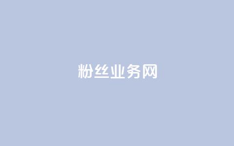 DY粉丝业务网,抖音充值官方钻石充值入口 - 快手抖音双击24小时下单网站 卡盟全网最低价业务平台官网  第1张