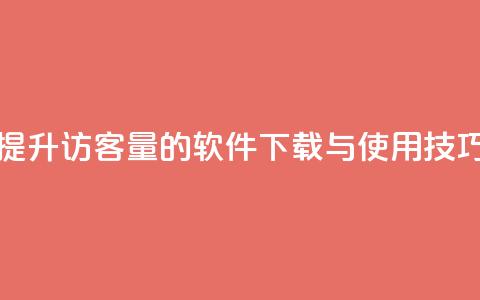 提升QQ访客量的软件下载与使用技巧  第1张