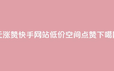 1元涨100赞快手网站 - QQ低价空间点赞  第1张