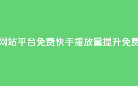 快手播放量网站平台免费(快手播放量提升免费工具)  第1张 快手播放量网站平台免费(快手播放量提升免费工具)  第1张