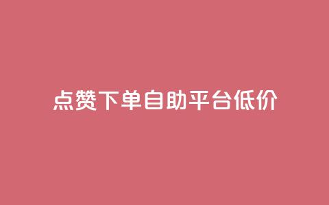 dy点赞下单自助平台低价,ks免费业务平台call - qq业务网址 评论下单平台  第1张