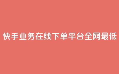 快手业务在线下单平台全网最低,自助下单dy超低价 - ks下单便宜业务 抖音24h业务  第1张