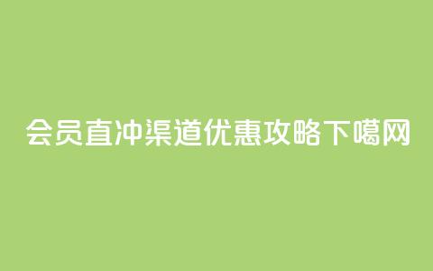 qq会员直冲渠道优惠攻略  第1张