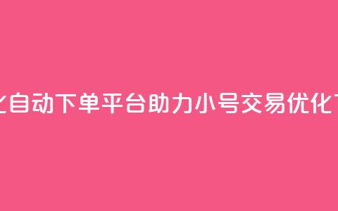 智能化自动下单平台助力ks小号交易优化 第1张 智能化自动下单平台助力ks小号交易优化 第1张