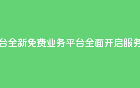 ks免费业务平台call - 全新KS免费业务平台全面开启服务体验!  第1张