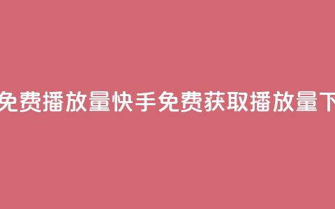 快手免费1000播放量(快手免费获取1000播放量)  第1张