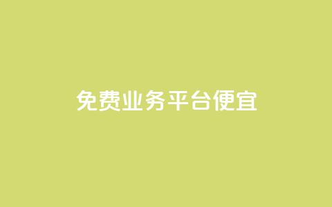 ks免费业务平台便宜,ks是什么意思 - ks免费业务平台下载 抖音粉丝业务套餐  第1张 ks免费业务平台便宜,ks是什么意思 - ks免费业务平台下载 抖音粉丝业务套餐  第1张