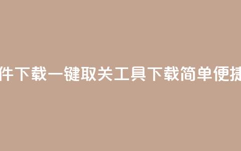 ks一键取关未回软件下载 - 一键取关工具下载简单便捷方法解析! 第1张 ks一键取关未回软件下载 - 一键取关工具下载简单便捷方法解析! 第1张