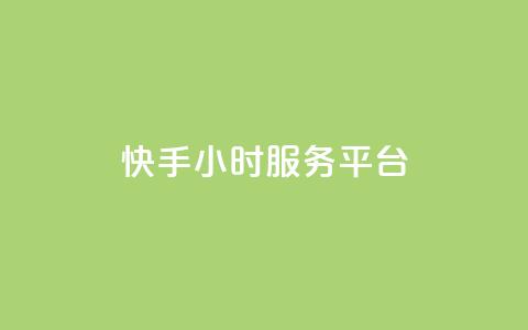 快手24小时服务平台,QQ秒赞名片 - 全网低价发卡网 粉丝太少怎么办 第1张 快手24小时服务平台,QQ秒赞名片 - 全网低价发卡网 粉丝太少怎么办 第1张