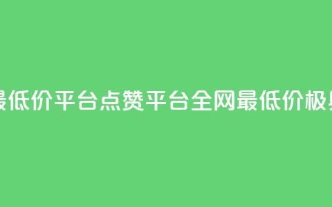 空间说说点赞全网最低价平台 - 点赞平台全网最低价——极具性价比选择!! 第1张 空间说说点赞全网最低价平台 - 点赞平台全网最低价——极具性价比选择!! 第1张