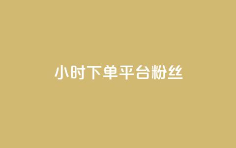 dy24小时下单平台粉丝,刷圈兔v7.2.0 - 拼多多电商 拼多多帮砍任务软件  第1张 dy24小时下单平台粉丝,刷圈兔v7.2.0 - 拼多多电商 拼多多帮砍任务软件  第1张