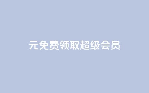 0元免费领取qq超级会员,快手1元3000假粉丝 - 业务在线下单平台 QQ视频点赞  第1张 0元免费领取qq超级会员,快手1元3000假粉丝 - 业务在线下单平台 QQ视频点赞  第1张