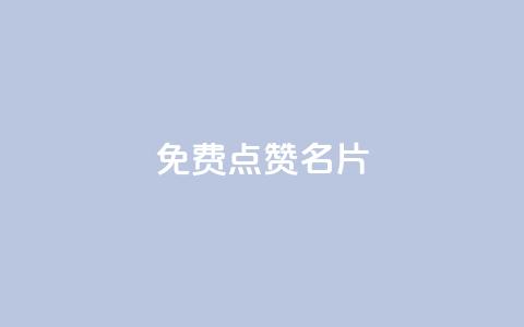 免费qq点赞名片,快手秒单 - dy低价下单平台闪电 抖音快手24小时业务  第1张 免费qq点赞名片,快手秒单 - dy低价下单平台闪电 抖音快手24小时业务  第1张