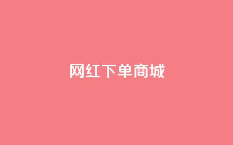 网红下单商城 - dy万号  第1张