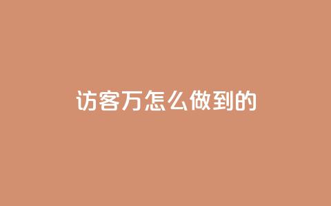 qq访客2万怎么做到的 - cfm科技直装免费  第1张 qq访客2万怎么做到的 - cfm科技直装免费  第1张