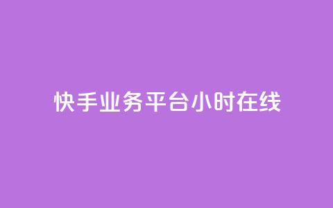 快手业务平台24小时在线,ks帮实名便宜 - 诚信卡盟在线自助下单 抖音24小时自动引流软件  第1张